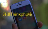 开源Thinkphp核心在线网页音乐播放php源码分享